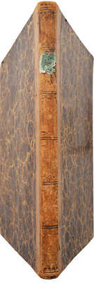 [Собрание В.Г. Лидина]. Шиллер И.Ф. Мессинская невеста, трагедия Шиллера / Перевел А. Ротчев. М., 1829.